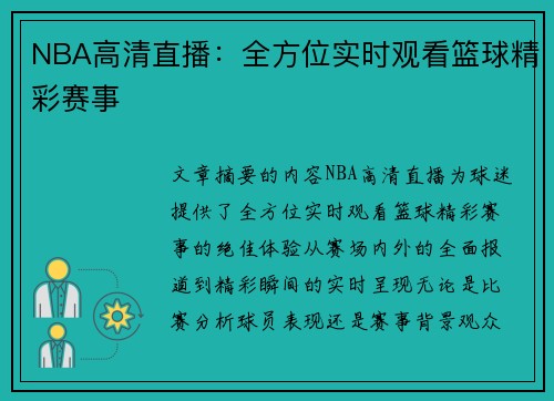 NBA高清直播：全方位实时观看篮球精彩赛事