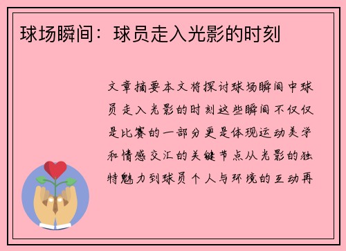 球场瞬间：球员走入光影的时刻