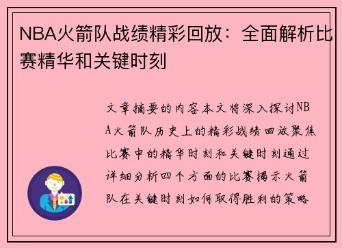 NBA火箭队战绩精彩回放：全面解析比赛精华和关键时刻