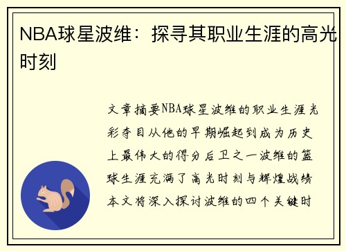 NBA球星波维：探寻其职业生涯的高光时刻