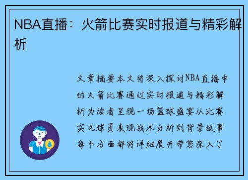 NBA直播：火箭比赛实时报道与精彩解析