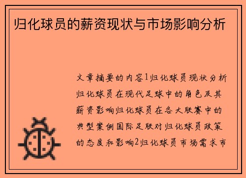 归化球员的薪资现状与市场影响分析