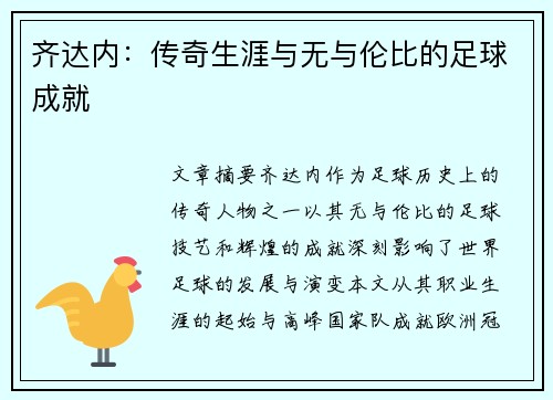 齐达内：传奇生涯与无与伦比的足球成就
