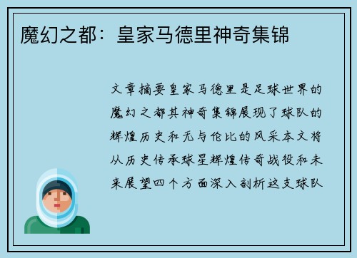 魔幻之都：皇家马德里神奇集锦