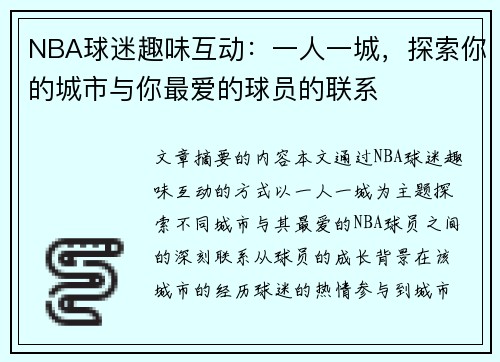 NBA球迷趣味互动：一人一城，探索你的城市与你最爱的球员的联系