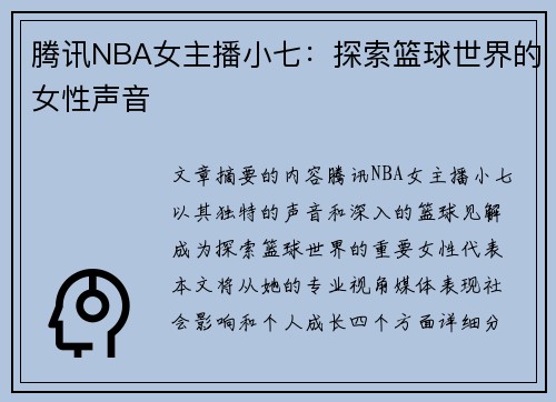 腾讯NBA女主播小七：探索篮球世界的女性声音