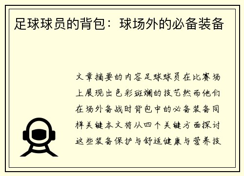 足球球员的背包：球场外的必备装备