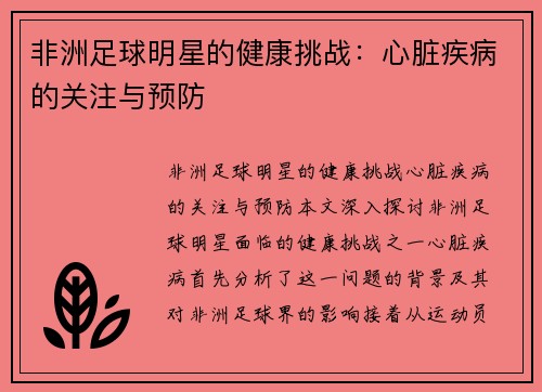 非洲足球明星的健康挑战：心脏疾病的关注与预防