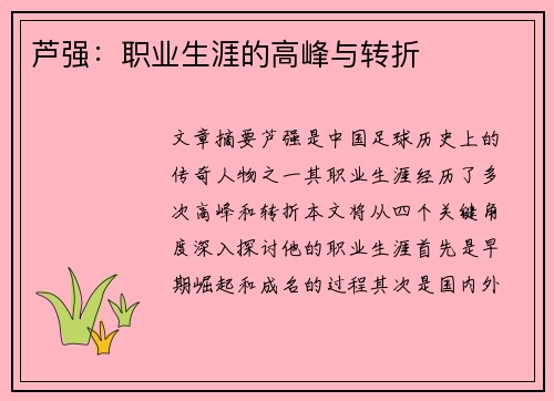 芦强：职业生涯的高峰与转折