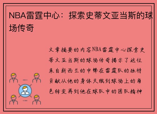 NBA雷霆中心：探索史蒂文亚当斯的球场传奇