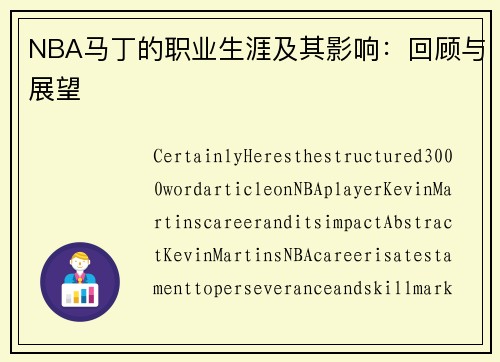 NBA马丁的职业生涯及其影响：回顾与展望