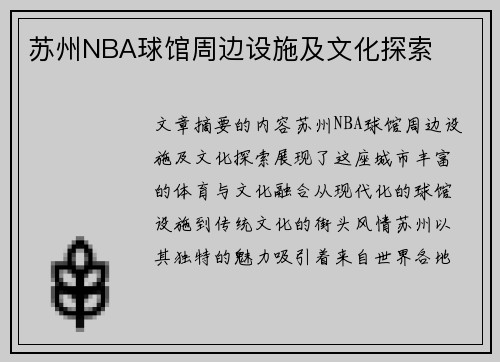 苏州NBA球馆周边设施及文化探索