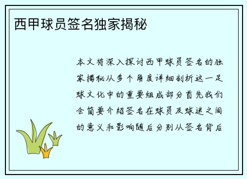 西甲球员签名独家揭秘