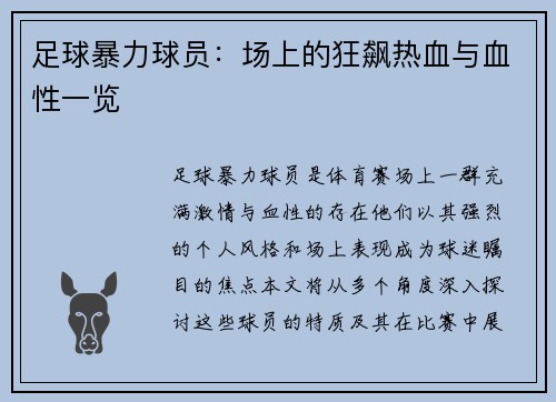 足球暴力球员：场上的狂飙热血与血性一览