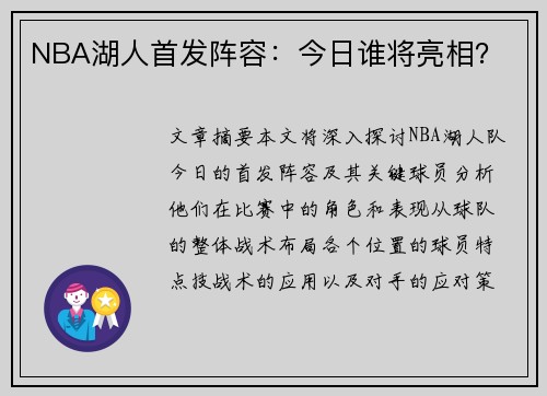 NBA湖人首发阵容：今日谁将亮相？