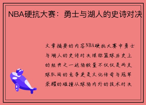 NBA硬抗大赛：勇士与湖人的史诗对决