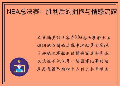 NBA总决赛：胜利后的拥抱与情感流露