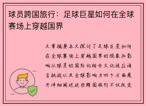 球员跨国旅行：足球巨星如何在全球赛场上穿越国界