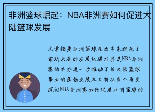 非洲篮球崛起：NBA非洲赛如何促进大陆篮球发展