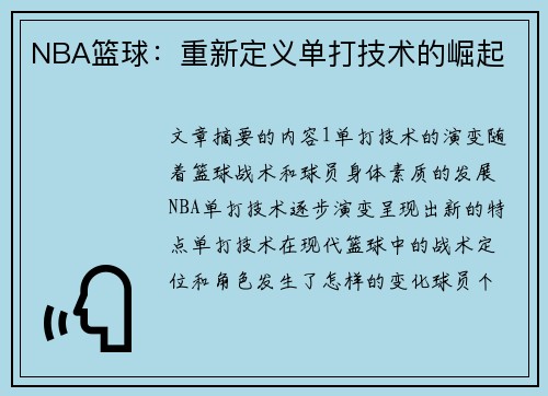 NBA篮球：重新定义单打技术的崛起