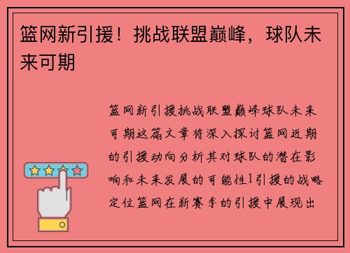 篮网新引援！挑战联盟巅峰，球队未来可期