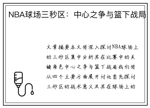 NBA球场三秒区：中心之争与篮下战局
