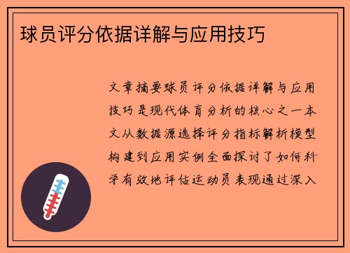 球员评分依据详解与应用技巧