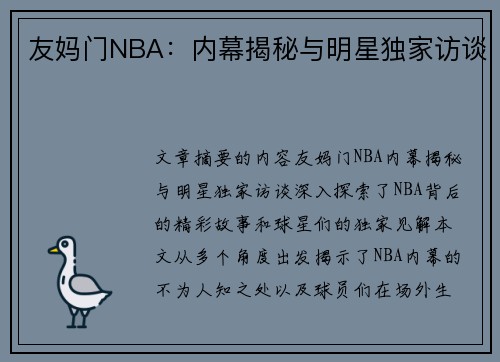 友妈门NBA：内幕揭秘与明星独家访谈