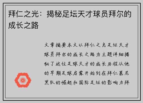拜仁之光：揭秘足坛天才球员拜尔的成长之路