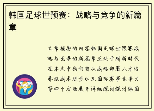 韩国足球世预赛：战略与竞争的新篇章