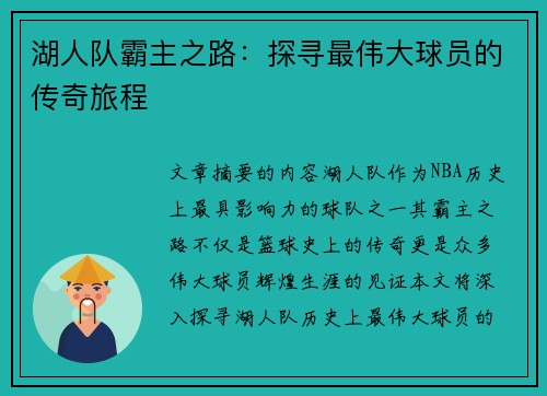 湖人队霸主之路：探寻最伟大球员的传奇旅程