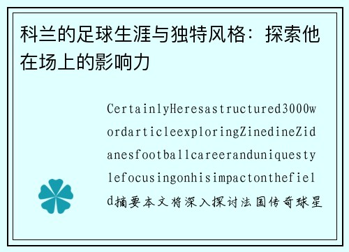 科兰的足球生涯与独特风格：探索他在场上的影响力