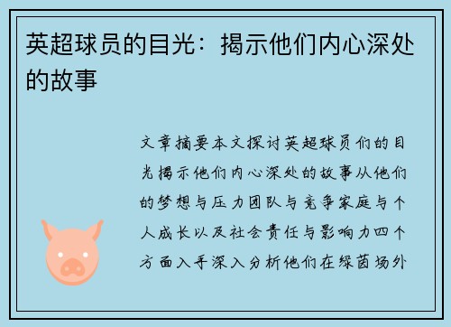 英超球员的目光：揭示他们内心深处的故事