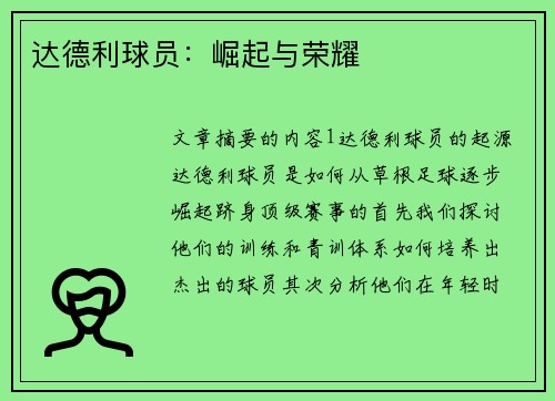 达德利球员：崛起与荣耀