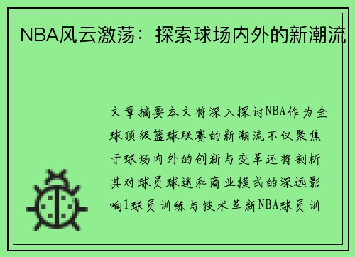 NBA风云激荡：探索球场内外的新潮流