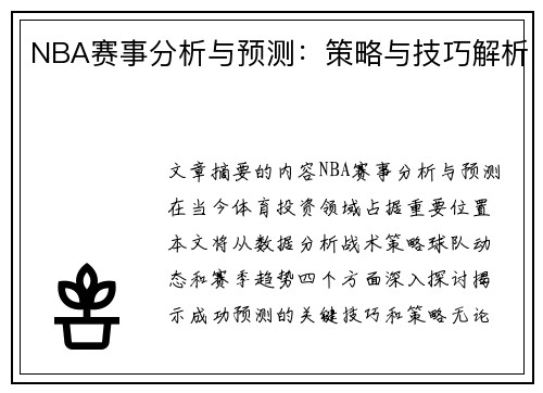 NBA赛事分析与预测：策略与技巧解析
