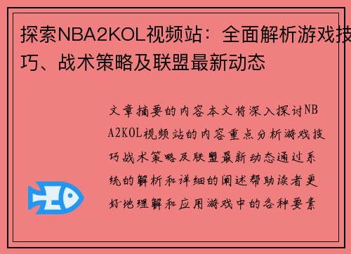 探索NBA2KOL视频站：全面解析游戏技巧、战术策略及联盟最新动态