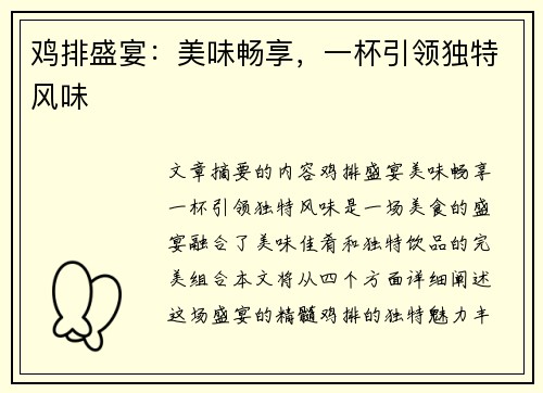 鸡排盛宴：美味畅享，一杯引领独特风味