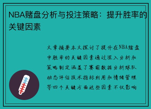 NBA赌盘分析与投注策略：提升胜率的关键因素