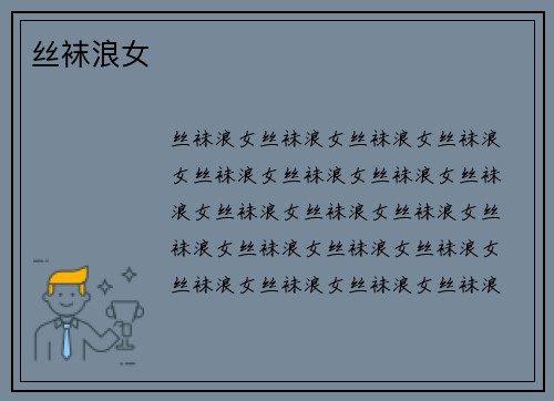 丝袜浪女