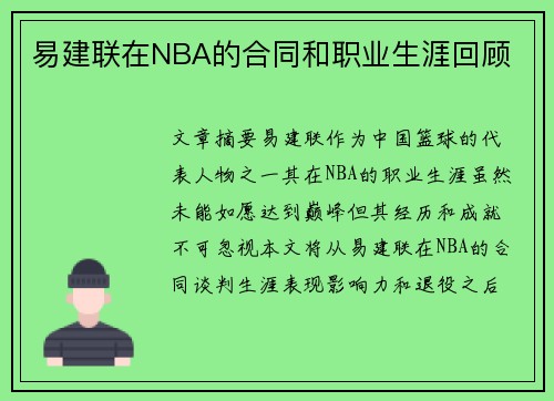 易建联在NBA的合同和职业生涯回顾