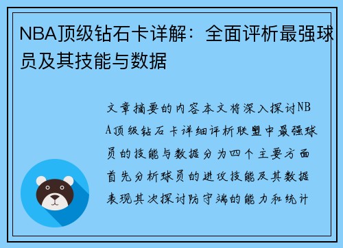 NBA顶级钻石卡详解：全面评析最强球员及其技能与数据