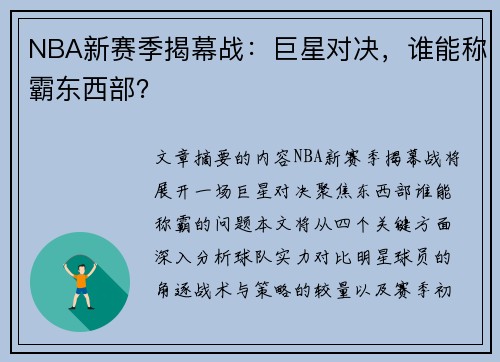 NBA新赛季揭幕战：巨星对决，谁能称霸东西部？