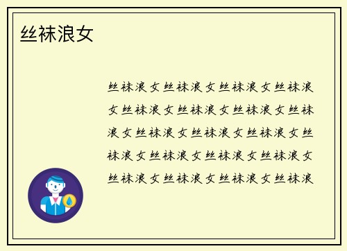 丝袜浪女