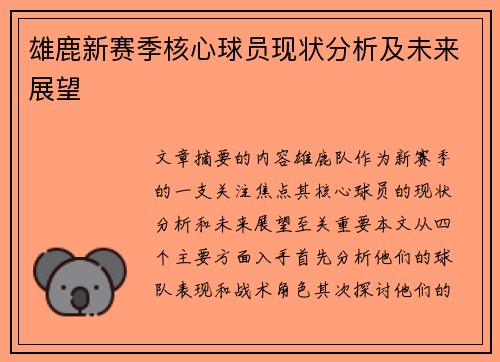 雄鹿新赛季核心球员现状分析及未来展望