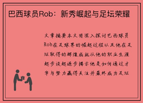 巴西球员Rob：新秀崛起与足坛荣耀