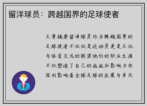 留洋球员：跨越国界的足球使者