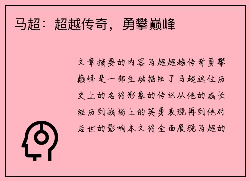 马超：超越传奇，勇攀巅峰