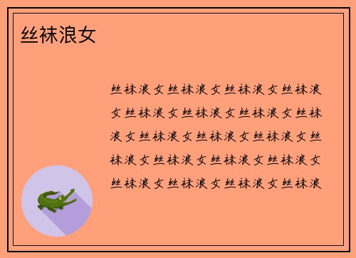 丝袜浪女