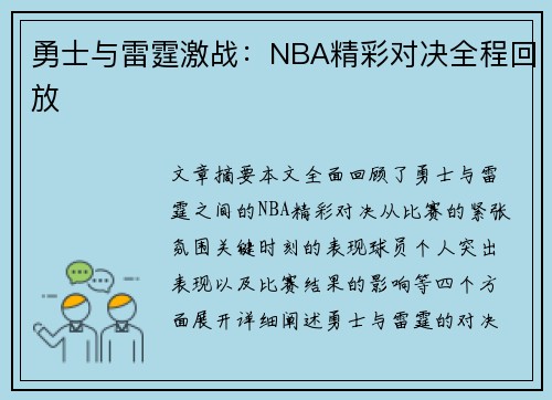 勇士与雷霆激战：NBA精彩对决全程回放